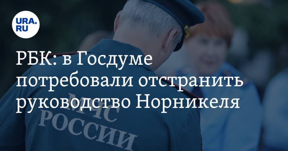 Александр Бастрыкин - Александр Якубовский - РБК: в Госдуме потребовали отстранить руководство Норникеля - ura.news - Россия - Норильск