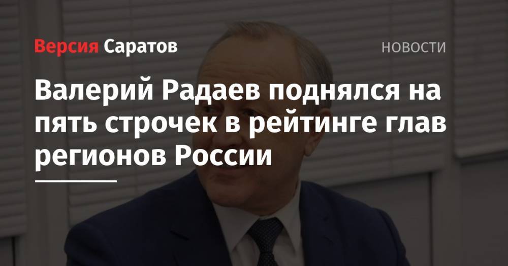 Радий Хабиров - Сергей Собянин - Валерий Радаев - Олег Хорохордин - Владимир Волков - Валерий Радаев поднялся на пять строчек в рейтинге глав регионов России - nversia.ru - Москва - Россия - Башкирия - Саратовская обл. - респ. Алтай - окр.Приволжский - Мордовия