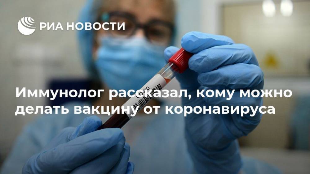 Владимир Болибок - Иммунолог рассказал, кому можно делать вакцину от коронавируса - ria.ru - Москва - Россия