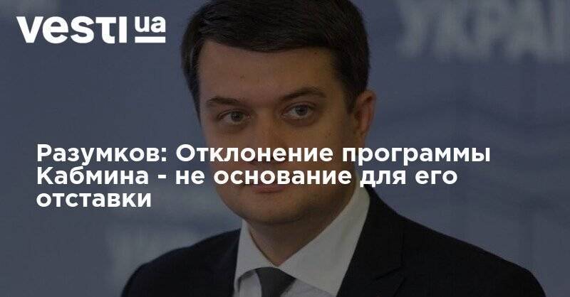 Дмитрий Разумков - Разумков: Отклонение программы Кабмина - не основание для его отставки - vesti.ua - Украина