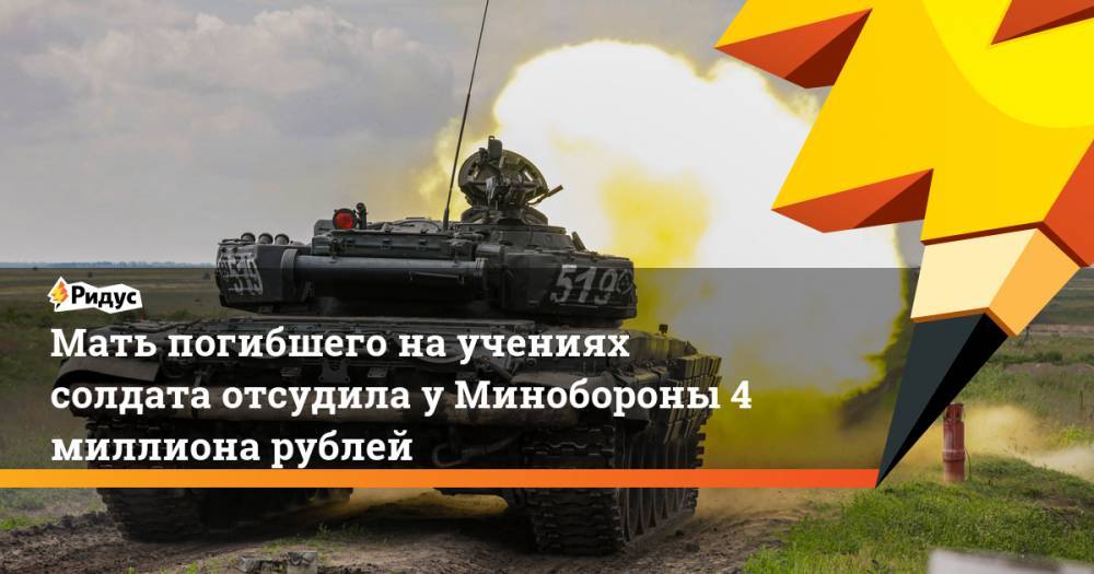 Мать погибшего научениях солдата отсудила уМинобороны 4 миллиона рублей - ridus.ru - Россия - Ленинградская обл.