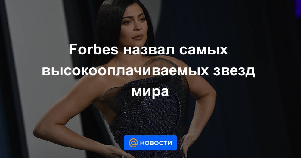 Роджер Федерер - Криштиану Роналду - Канье Уэст - Forbes назвал самых высокооплачиваемых звезд мира - news.mail.ru - США