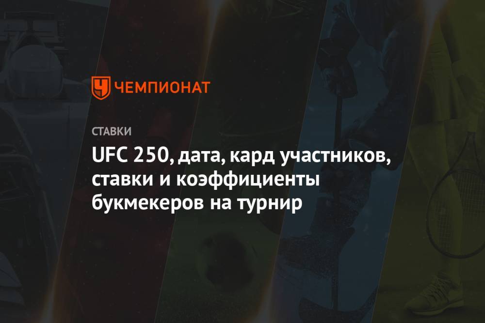 Аманда Нуньес - UFC 250, дата, кард участников, ставки и коэффициенты букмекеров на турнир - championat.com - Россия