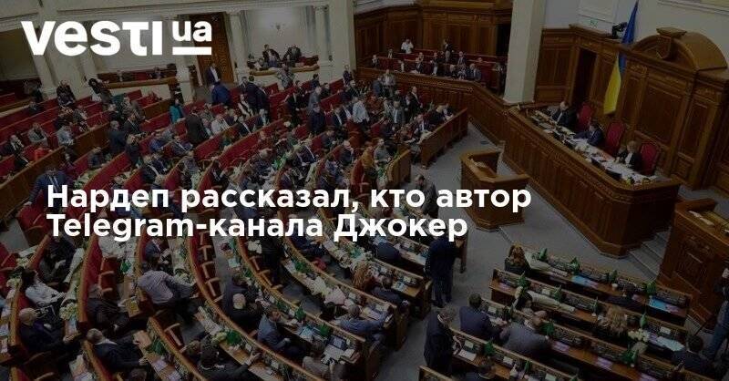 Александр Дубинский - Геннадий Корбан - Максим Бужанский - Нардеп рассказал, кто автор Telegram-канала Джокер - vesti.ua - Днепр