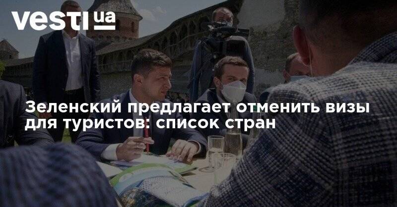 Владимир Зеленский - Зеленский предлагает отменить визы для туристов: список стран - vesti.ua - Китай - Украина - Австралия - Новая Зеландия - Каменец-Подольский