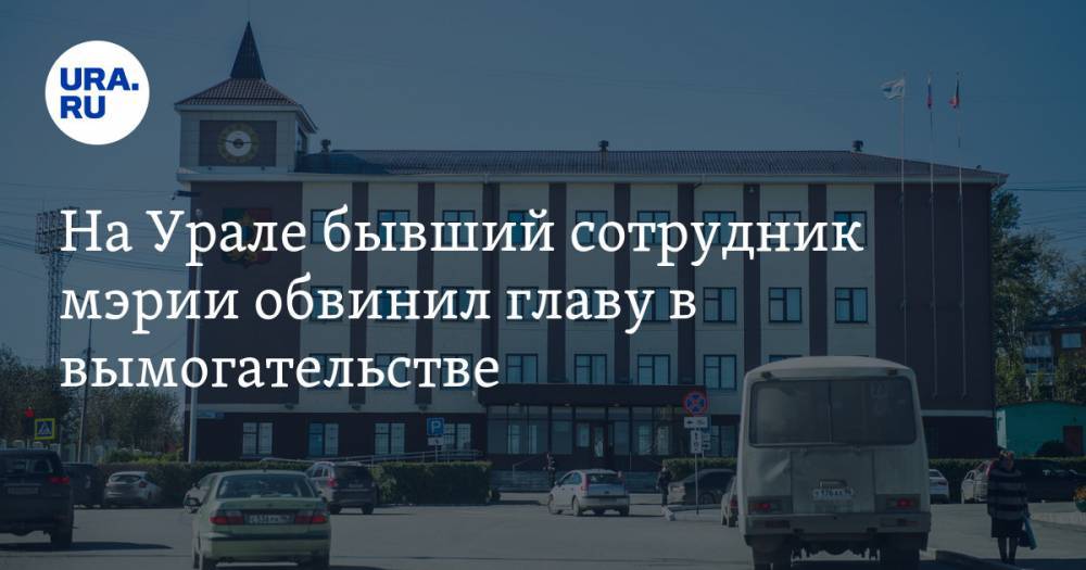 Евгений Куйвашев - На Урале бывший сотрудник мэрии обвинил главу в вымогательстве. ВИДЕО - ura.news - Свердловская обл. - Первоуральск