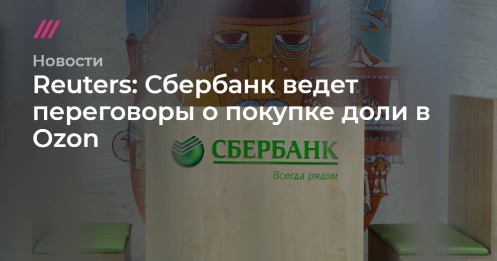 Кирилл Зыков - Reuters: Сбербанк ведет переговоры о покупке доли в Ozon - tvrain.ru - Москва