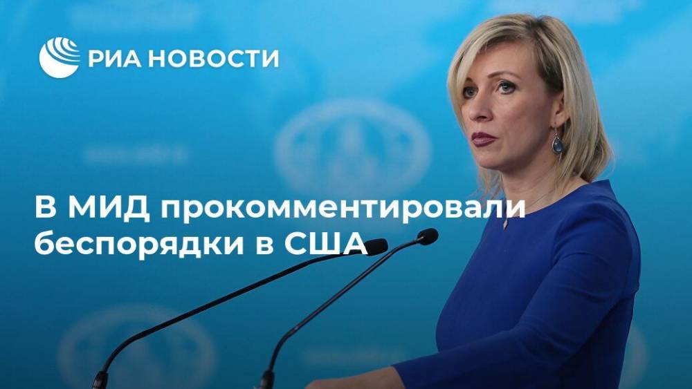 Мария Захарова - Джордж Флойд - В МИД прокомментировали беспорядки в США - ria.ru - Москва - Россия - США - Миннеаполис