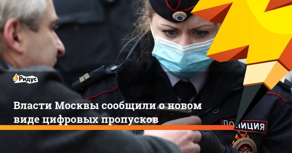 Сергей Собянин - Власти Москвы сообщили о новом виде цифровых пропусков - ridus.ru - Москва