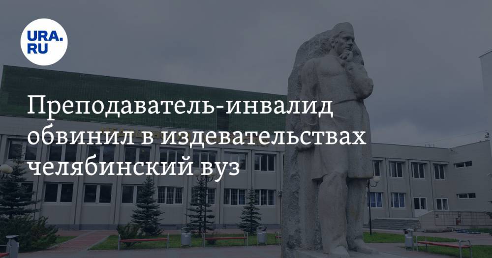Преподаватель-инвалид обвинил в издевательствах челябинский вуз - ura.news