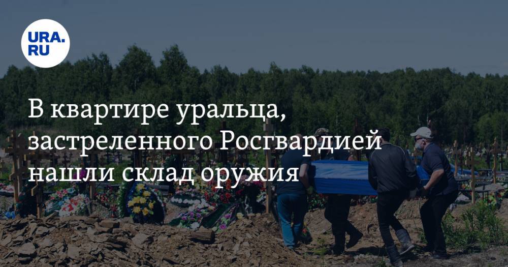 Владимир Таушанков - В квартире уральца, застреленного Росгвардией нашли склад оружия. ФОТО - ura.news - Екатеринбург