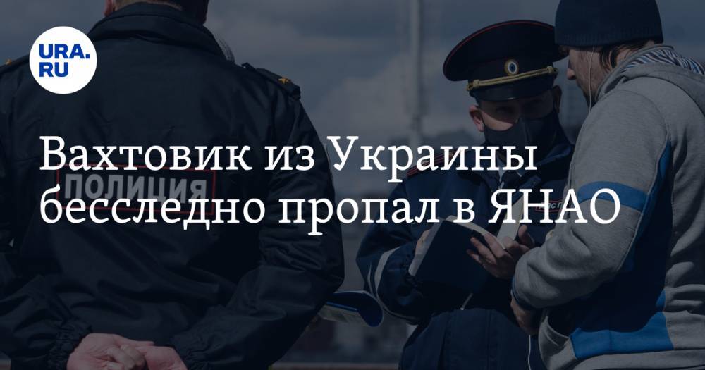 Вахтовик из Украины бесследно пропал в ЯНАО - ura.news - Украина - окр. Янао - Житомир