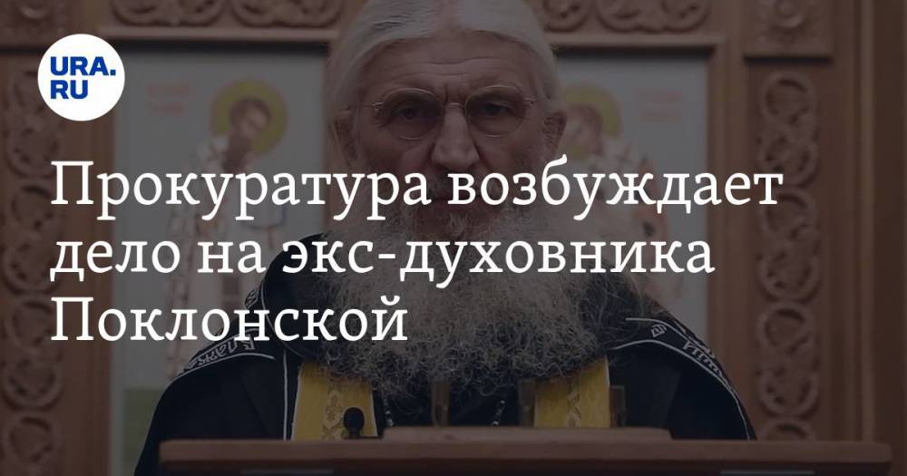 Наталья Поклонская - Сергий - Прокуратура возбуждает дело на экс-духовника Поклонской - ura.news - Екатеринбург - Свердловская обл. - Верхняя Пышма