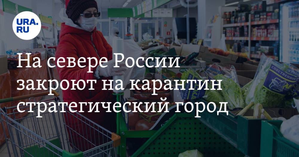 На севере России закроют на карантин стратегический город - ura.news - Россия - Архангельская обл. - Северодвинск