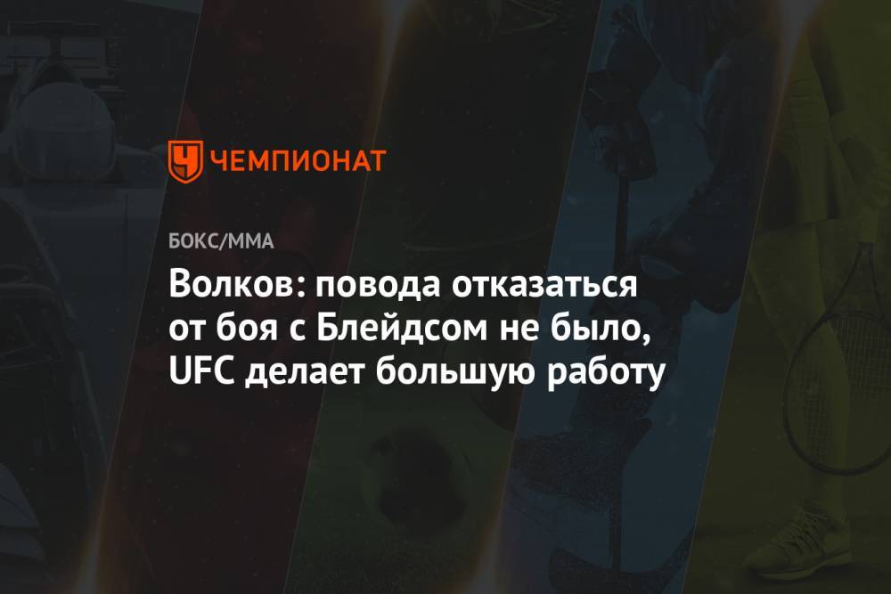 Александр Волков - Блейдс Кертис - Волков: повода отказаться от боя с Блейдсом не было, UFC делает большую работу - championat.com - Россия