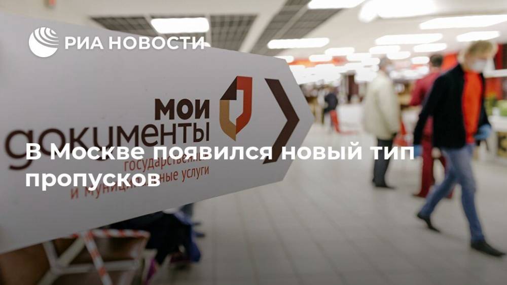 Сергей Собянин - В Москве появился новый тип пропусков - ria.ru - Москва