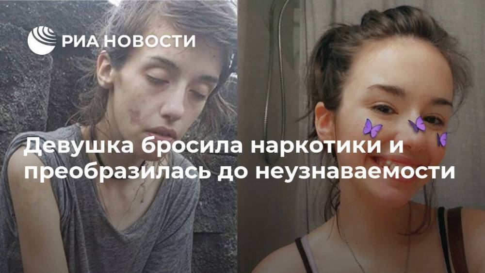 Девушка бросила наркотики и преобразилась до неузнаваемости - ria.ru - Москва