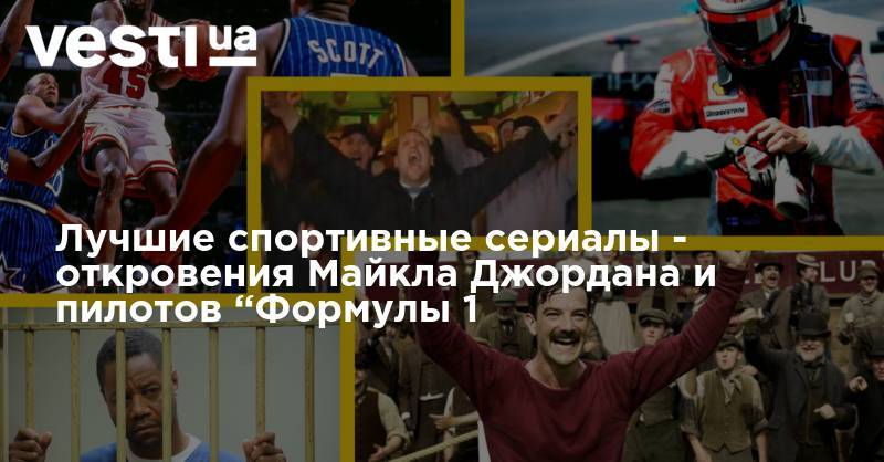 Майкл Джордан - Лучшие спортивные сериалы - откровения Майкла Джордана и пилотов “Формулы 1 - vesti.ua