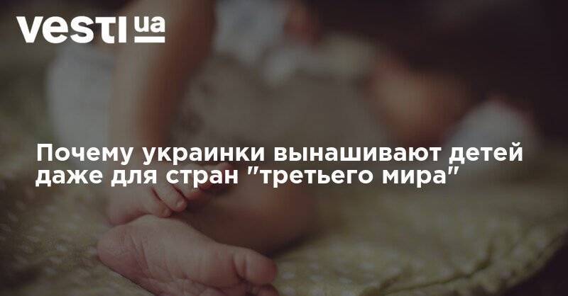 Галина Третьякова - Почему украинки вынашивают детей даже для стран "третьего мира" - vesti.ua - Украина