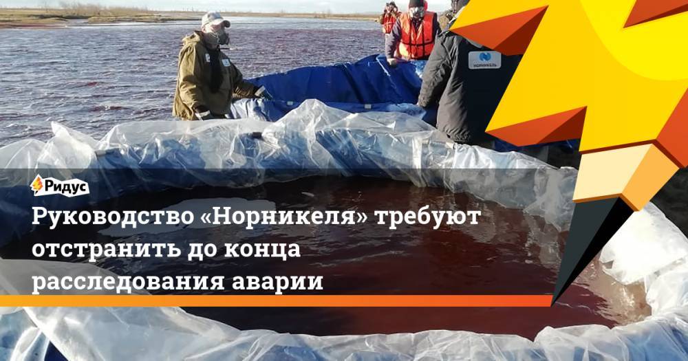 Александр Бастрыкин - Александр Якубовский - Руководство «Норникеля» требуют отстранить доконца расследования аварии - ridus.ru - Россия - Красноярский край