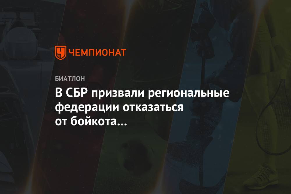 Сергей Тарасов - Владимир Драчев - В СБР призвали региональные федерации отказаться от бойкота отчётно-выборной конференции - championat.com - Россия