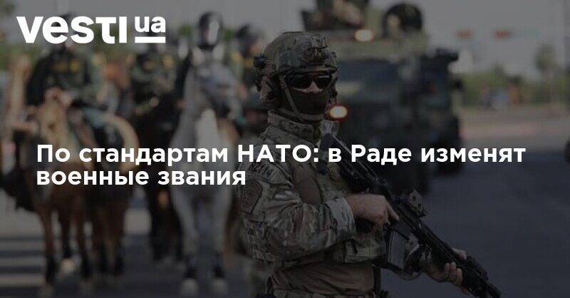 По стандартам НАТО: в Раде изменят военные звания - vesti.ua - Украина
