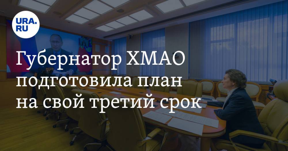 Владимир Путин - Наталья Комарова - Губернатор ХМАО подготовила план на свой третий срок - ura.news - Россия - Югра