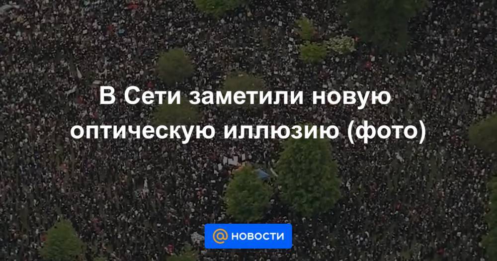 Джордж Флойд - В Сети заметили новую оптическую иллюзию (фото) - news.mail.ru - Бостон - USA - шт. Джорджия