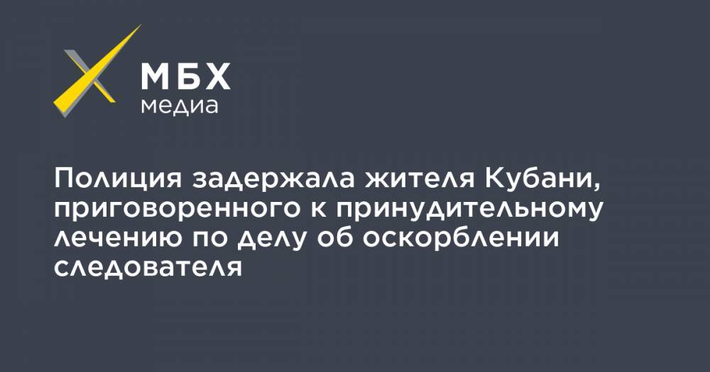 Максим Соколов - Полиция задержала жителя Кубани, приговоренного к принудительному лечению по делу об оскорблении следователя - mbk.news - Кубань - район Кущевский