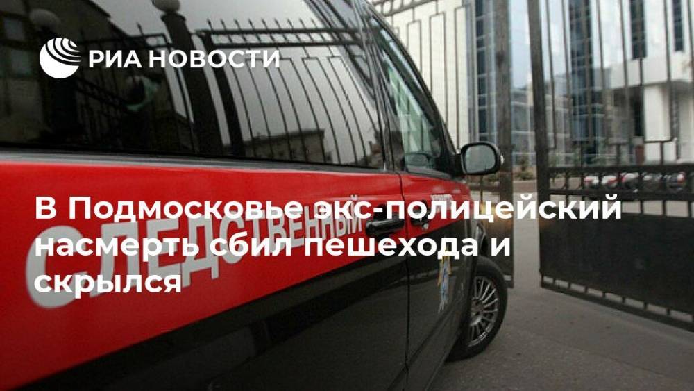 Ольга Врадий - Татьяна Петрова - В Подмосковье экс-полицейский насмерть сбил пешехода и скрылся - ria.ru - Москва - Россия - Московская обл. - Гсуск - Егорьевск