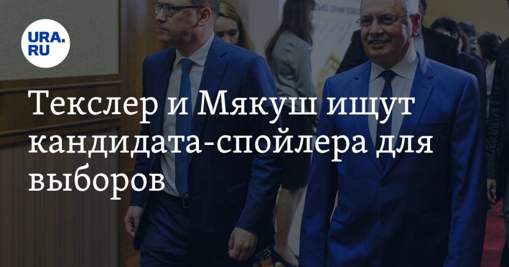 Алексей Текслер - Владимир Мякуш - Текслер и Мякуш ищут кандидата-спойлера для выборов - ura.news - Россия