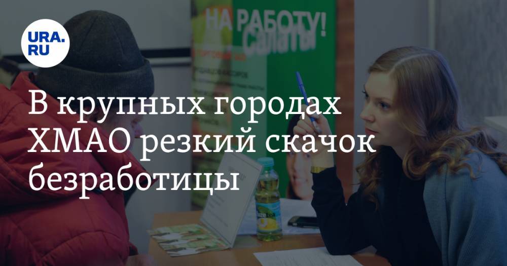 В крупных городах ХМАО резкий скачок безработицы. «Такого давно не было». - ura.news - Сургут - Югра - Нижневартовск