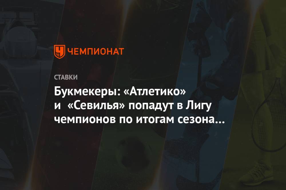 Букмекеры: «Атлетико» и «Севилья» попадут в Лигу чемпионов по итогам сезона в Примере - championat.com - Испания