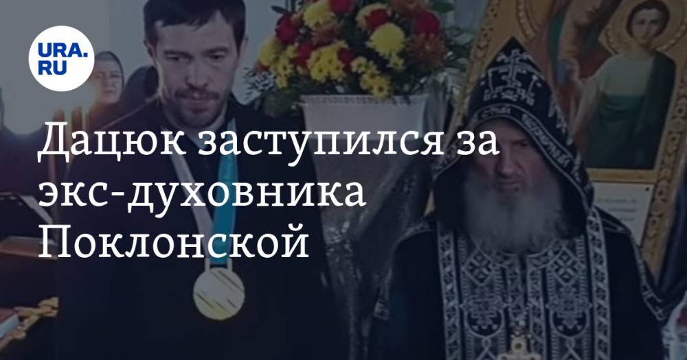 Павел Дацюк - Сергий Романов - Дацюк заступился за экс-духовника Поклонской. Силовики проверяют старца на экстремизм - ura.news