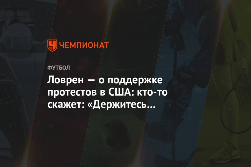 Деян Ловрен - Джордж Флойд - Ловрен — о поддержке протестов в США: кто-то скажет: «Держитесь футбола», но я не согласен - championat.com - США - Хорватия