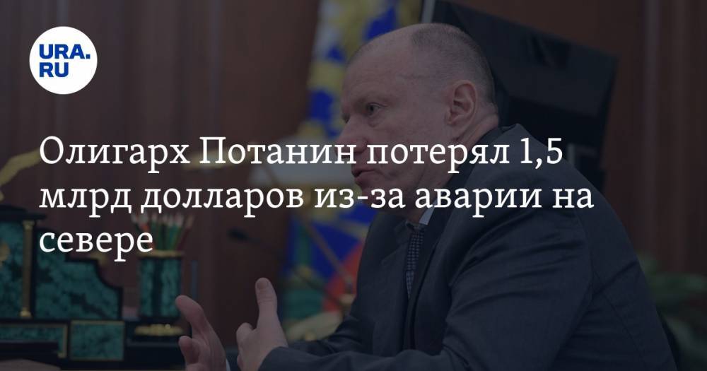 Владимир Потанин - Олигарх Потанин потерял 1,5 млрд долларов из-за аварии на севере - ura.news - Россия - Красноярский край - Норильск