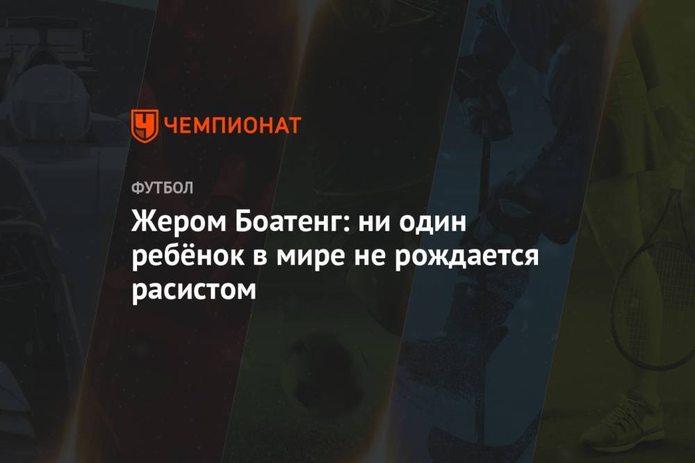 Жером Боатенг - Жером Боатенг: ни один ребёнок в мире не рождается расистом - championat.com