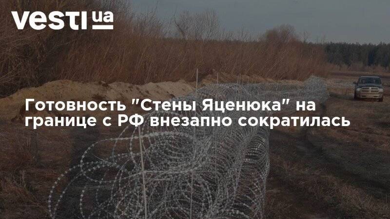 Арсений Яценюк - Готовность "Стены Яценюка" на границе с РФ внезапно сократилась - vesti.ua - Россия - Украина