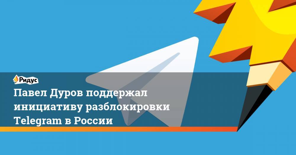 Михаил Мишустин - Павел Дуров - Дмитрий Ионин - Павел Дуров поддержал инициативу разблокировки Telegram в России - ridus.ru - Россия