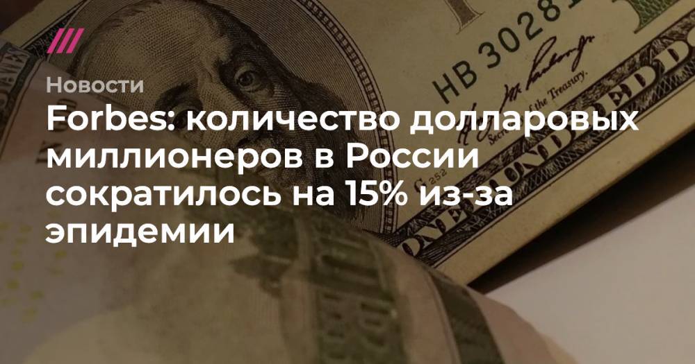 Алексей Новиков - Количество долларовых миллионеров в России сократилось на 15% из-за эпидемии - tvrain.ru - Россия
