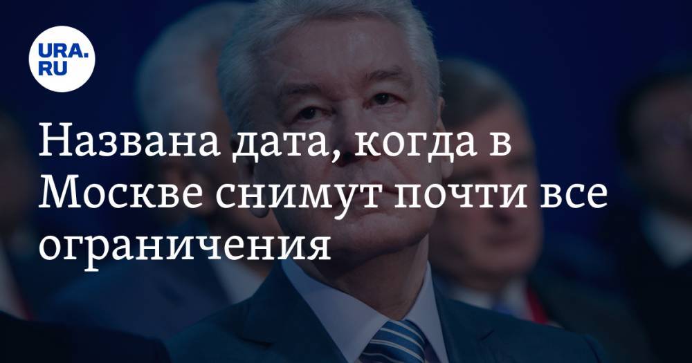 Сергей Собянин - Анна Попова - Выяснилось, когда в Москве снимут почти все ограничения - ura.news - Москва - Россия