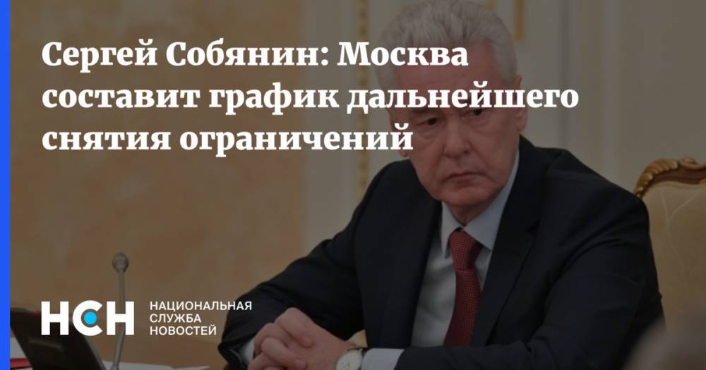 Сергей Собянин - Сергей Собянин: Москва составит график дальнейшего снятия ограничений - nsn.fm - Москва - Россия