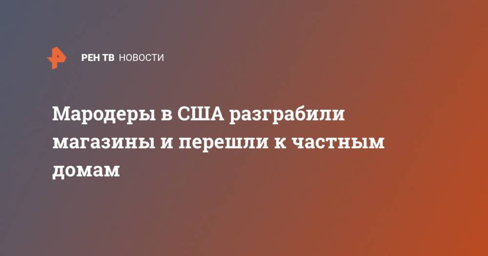Джордж Флойд - Мародеры в США разграбили магазины и перешли к частным домам - ren.tv - США - Нью-Йорк