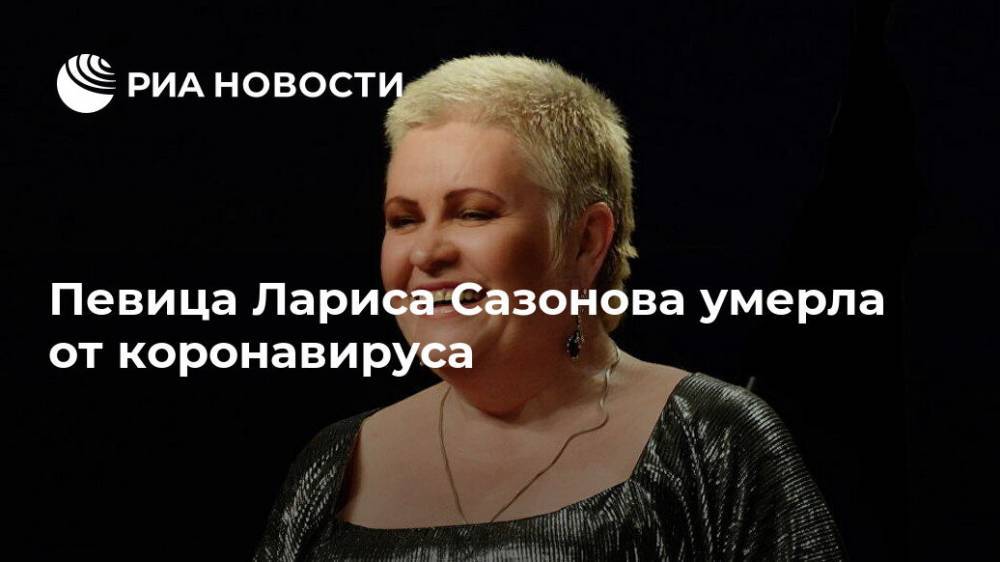 Певица Лариса Сазонова умерла от коронавируса - ria.ru - Москва - Астрахань - Одесса