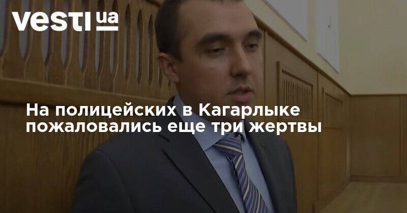 Александр Соколов - На полицейских в Кагарлыке пожаловались еще три жертвы - vesti.ua