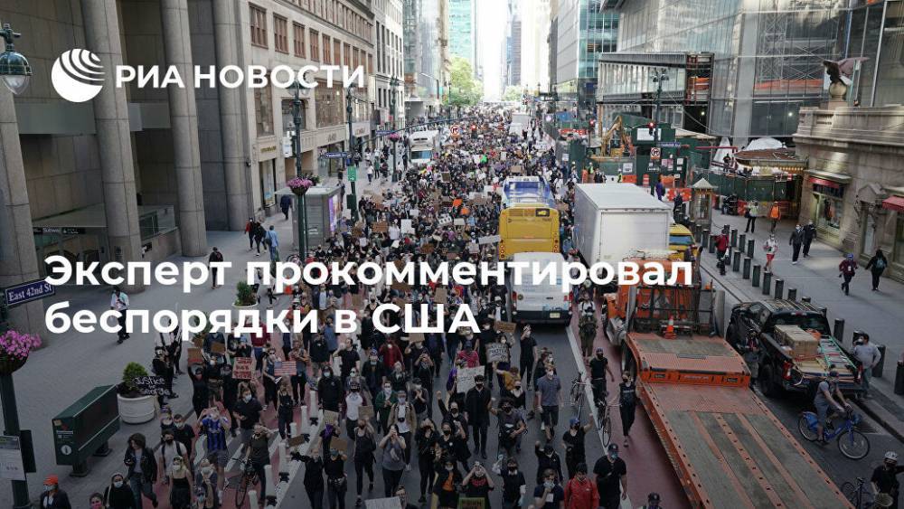 Дональд Трамп - Джордж Флойд - Эксперт прокомментировал беспорядки в США - ria.ru - Москва - Россия - США