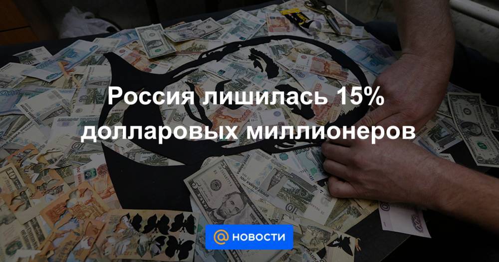 Алексей Новиков - Россия лишилась 15% долларовых миллионеров - news.mail.ru - Россия