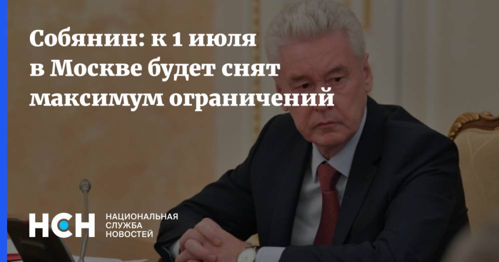Сергей Собянин - Собянин: к 1 июля в Москве будет снят максимум ограничений - nsn.fm - Москва