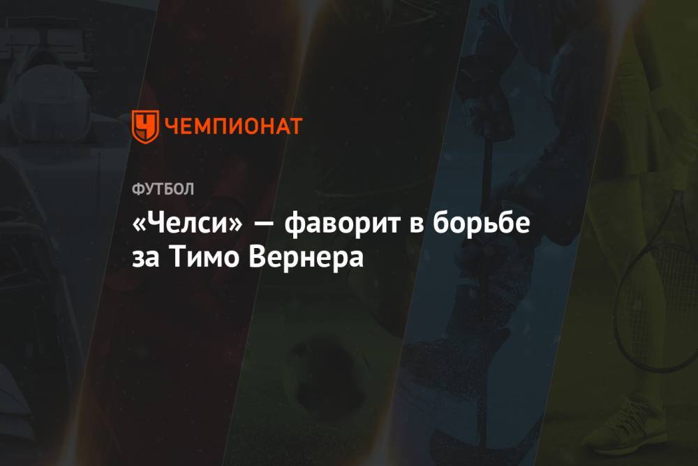 Вернер Тимо - Антонио Рюдигер - «Челси» — фаворит в борьбе за Тимо Вернера - championat.com - Германия