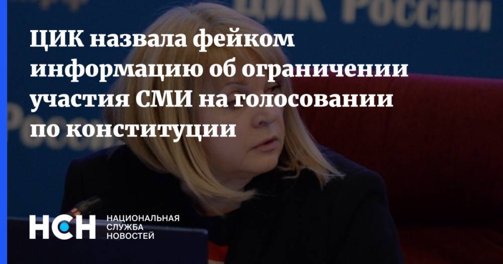 Николай Булаев - ЦИК назвала фейком информацию об ограничении участия СМИ на голосовании по конституции - nsn.fm - Россия